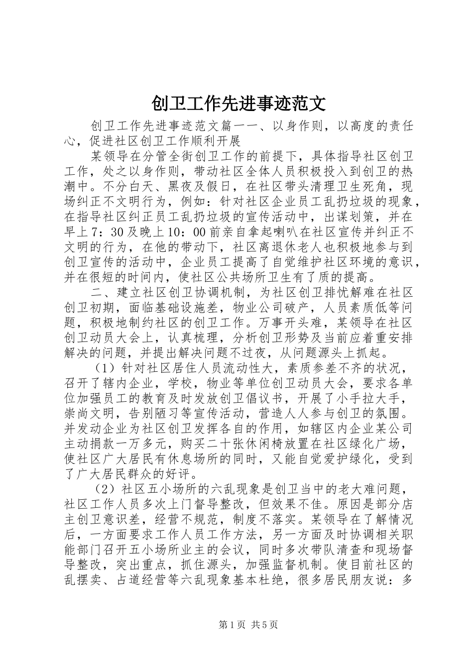 2024年创卫工作先进事迹范文_第1页