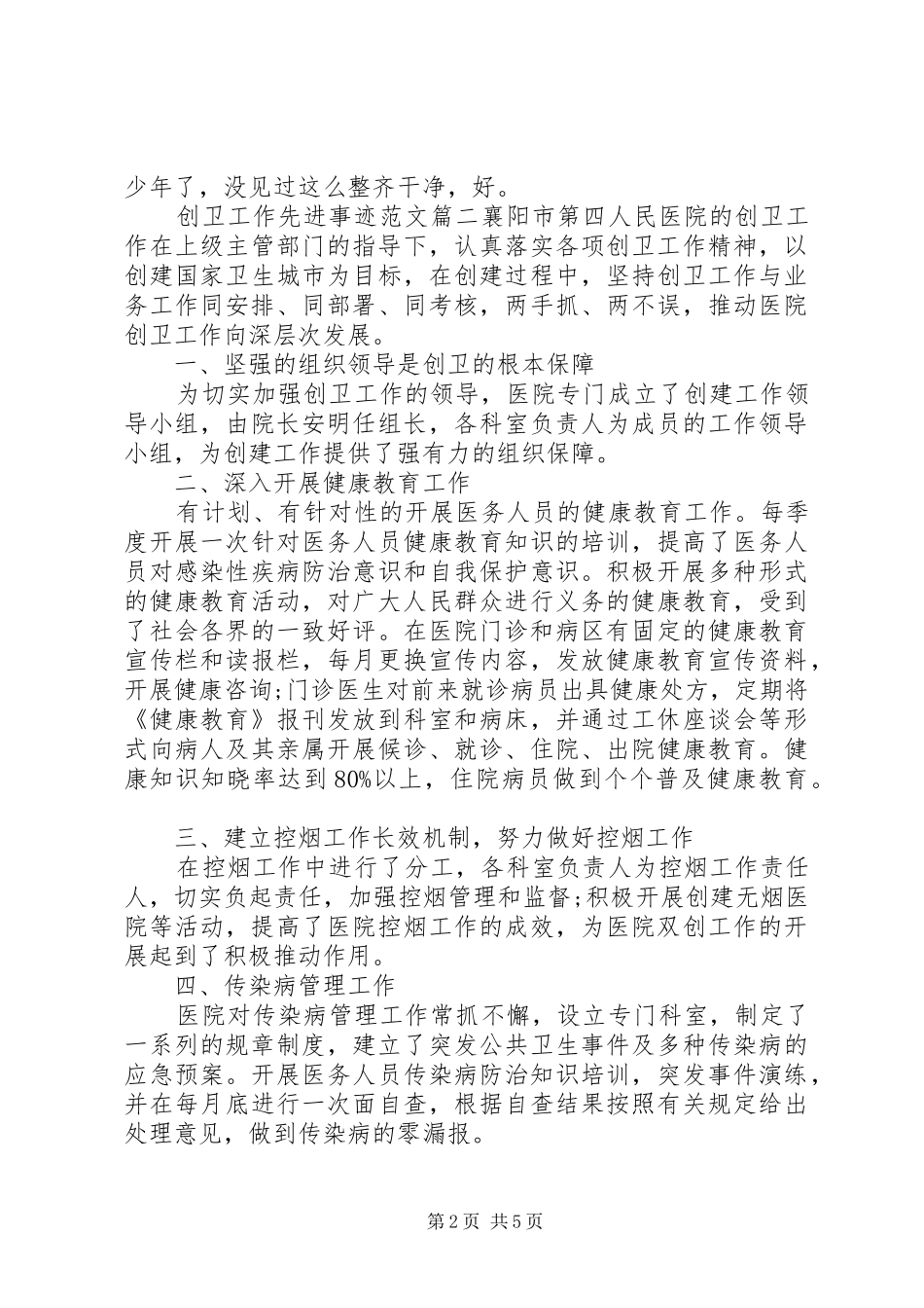 2024年创卫工作先进事迹范文_第2页