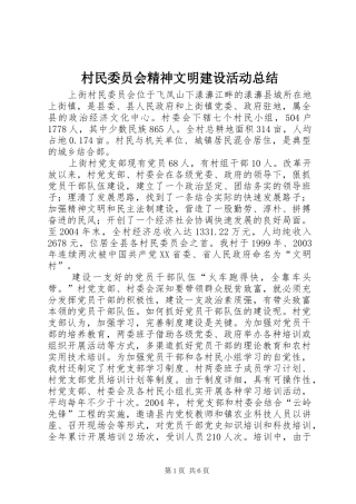 2024年村民委员会精神文明建设活动总结