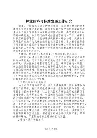 2024年林业经济可持续发展工作研究