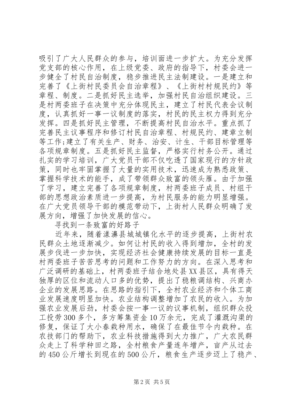 2024年村民委员会精神文明建设活动总结年终工作总结_第2页