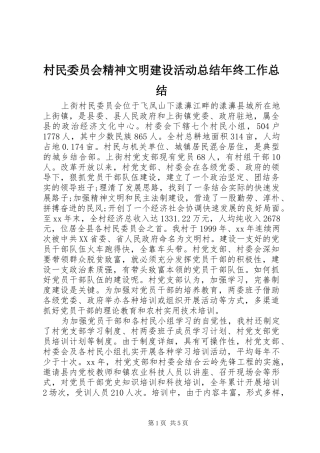 2024年村民委员会精神文明建设活动总结年终工作总结