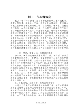 2024年创卫工作心得体会