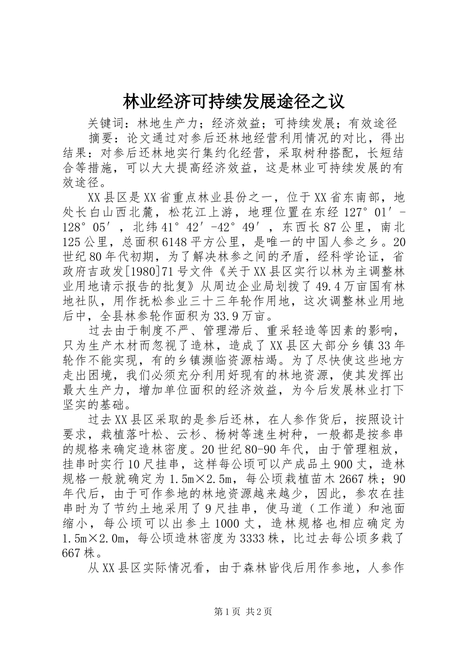 2024年林业经济可持续发展途径之议_第1页