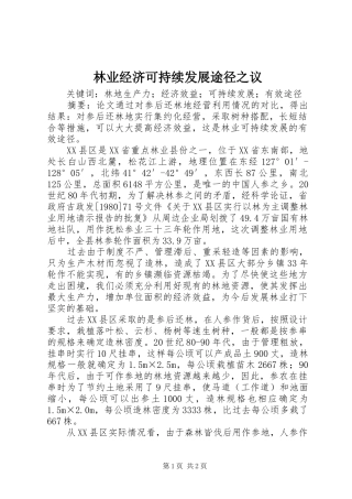 2024年林业经济可持续发展途径之议