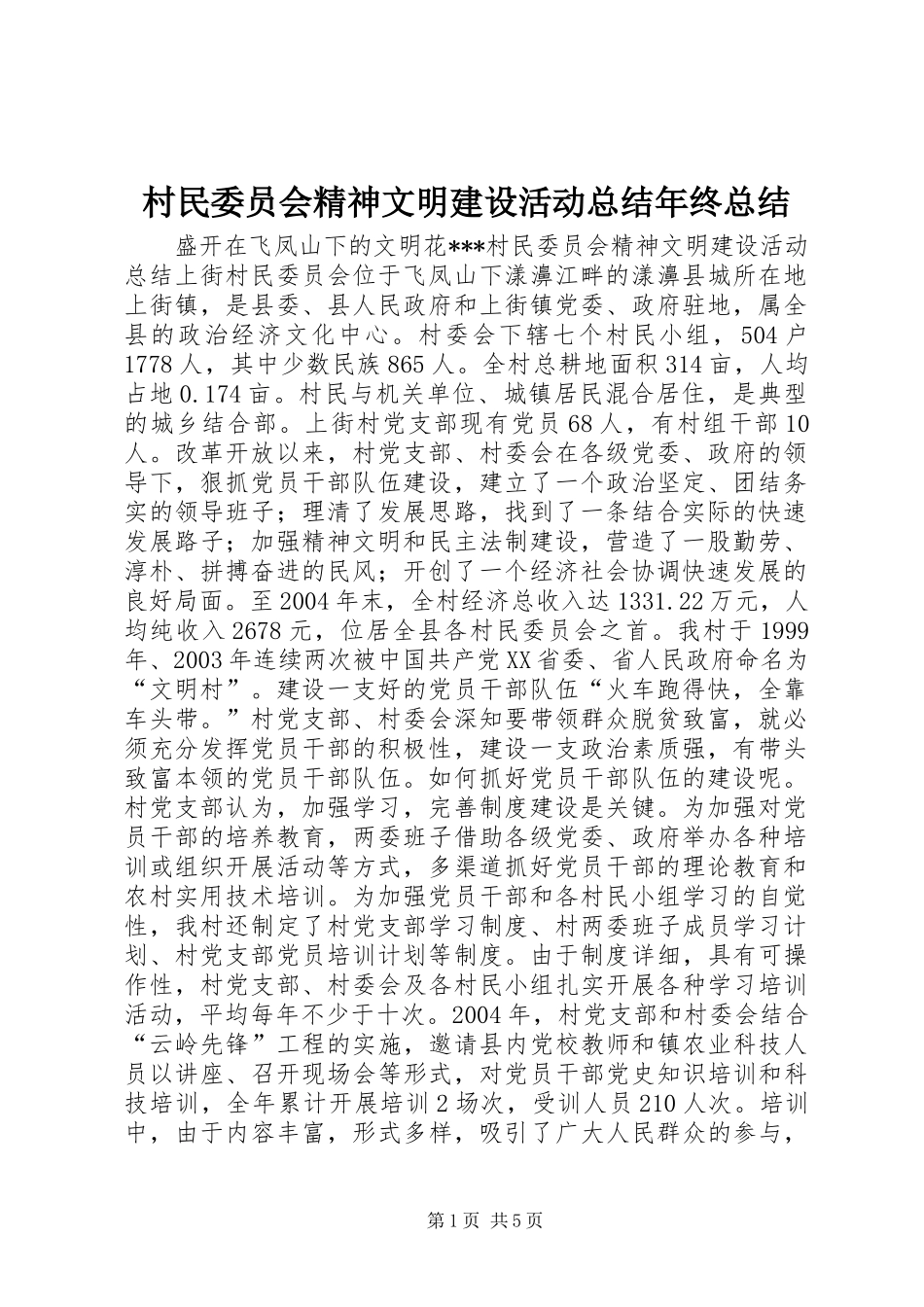 2024年村民委员会精神文明建设活动总结年终总结_第1页
