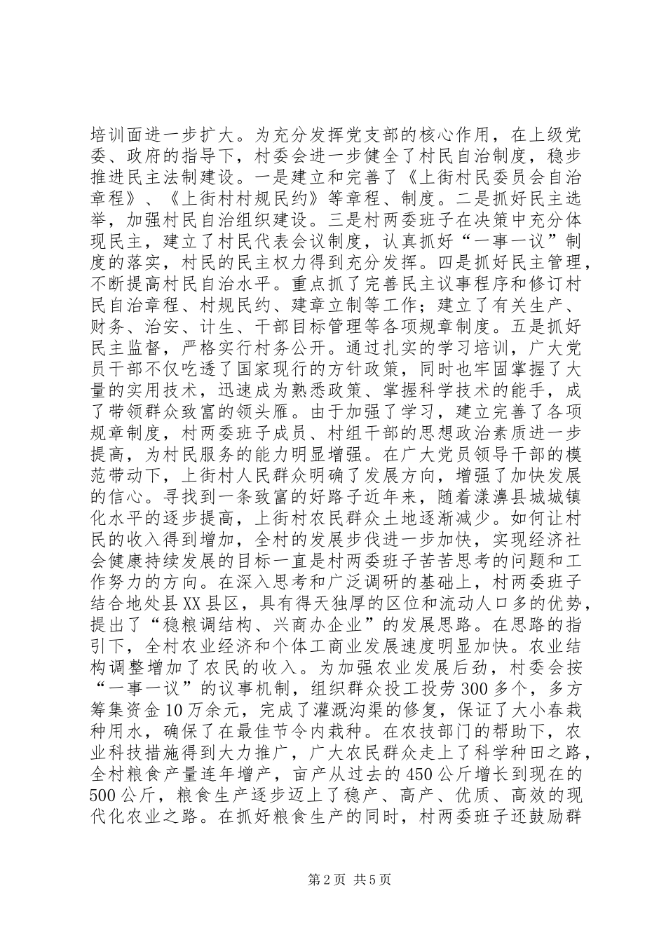 2024年村民委员会精神文明建设活动总结年终总结_第2页