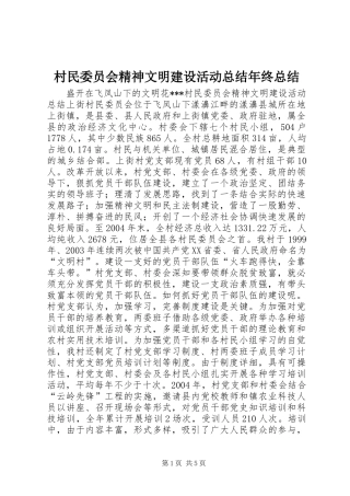 2024年村民委员会精神文明建设活动总结年终总结