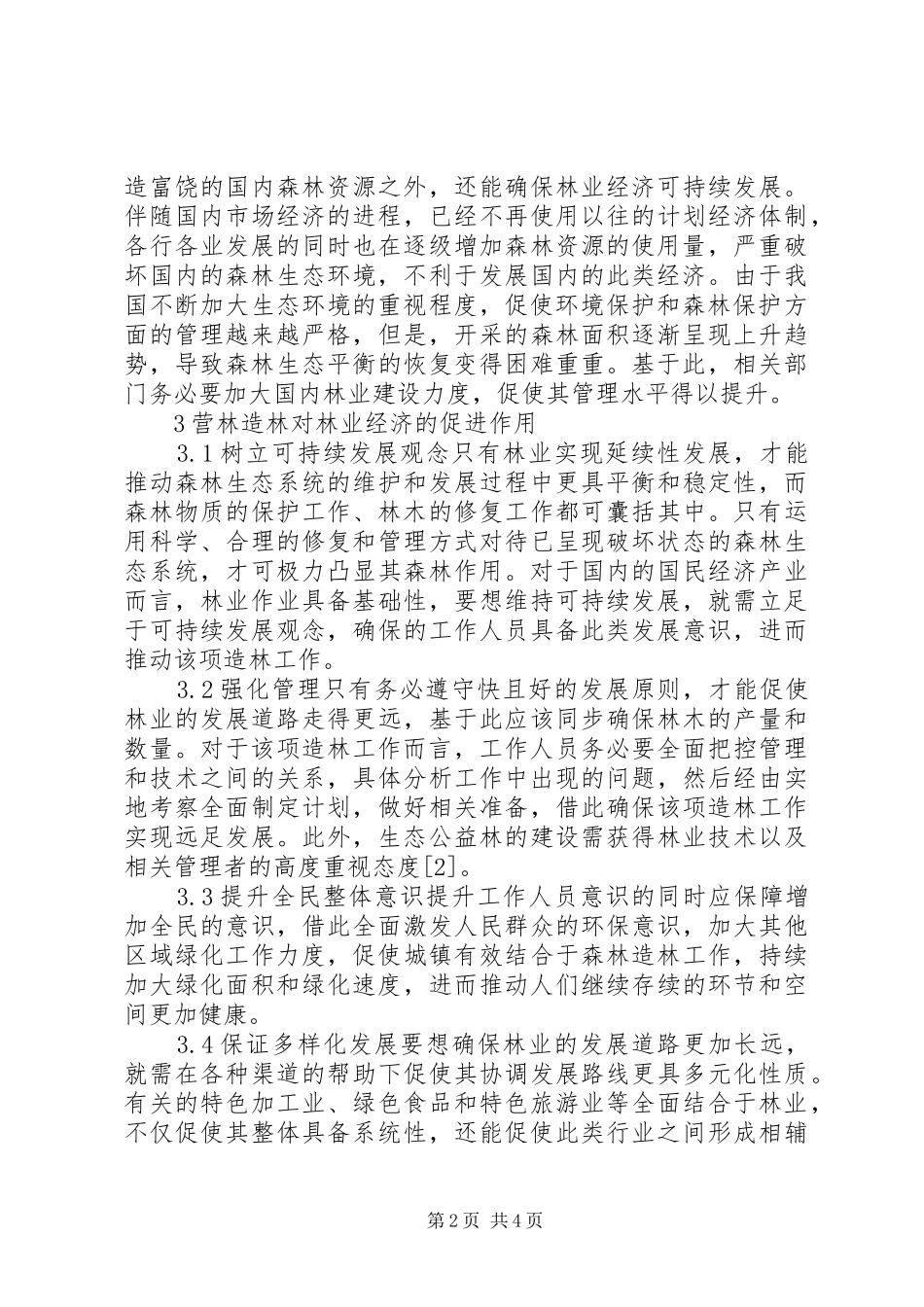 2024年林业经济可持续发展营林造林研究_第2页