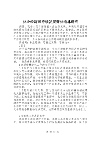 2024年林业经济可持续发展营林造林研究