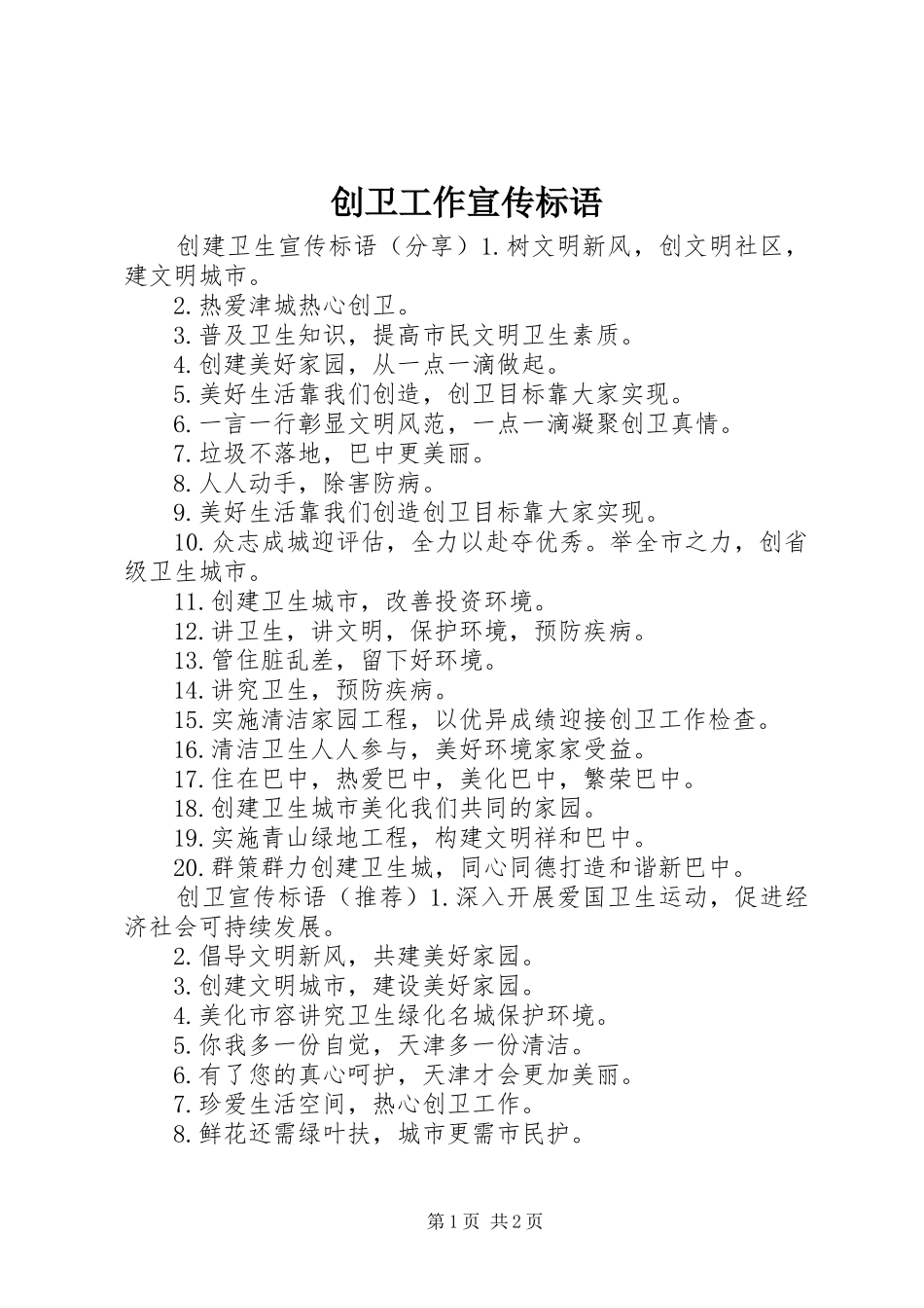 2024年创卫工作宣传标语_第1页