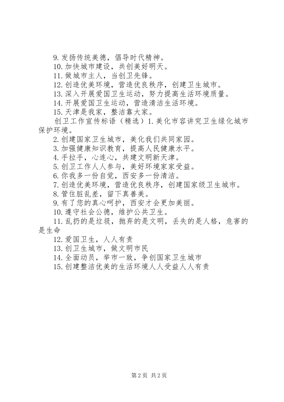 2024年创卫工作宣传标语_第2页