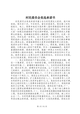 2024年村民委员会竞选承诺书