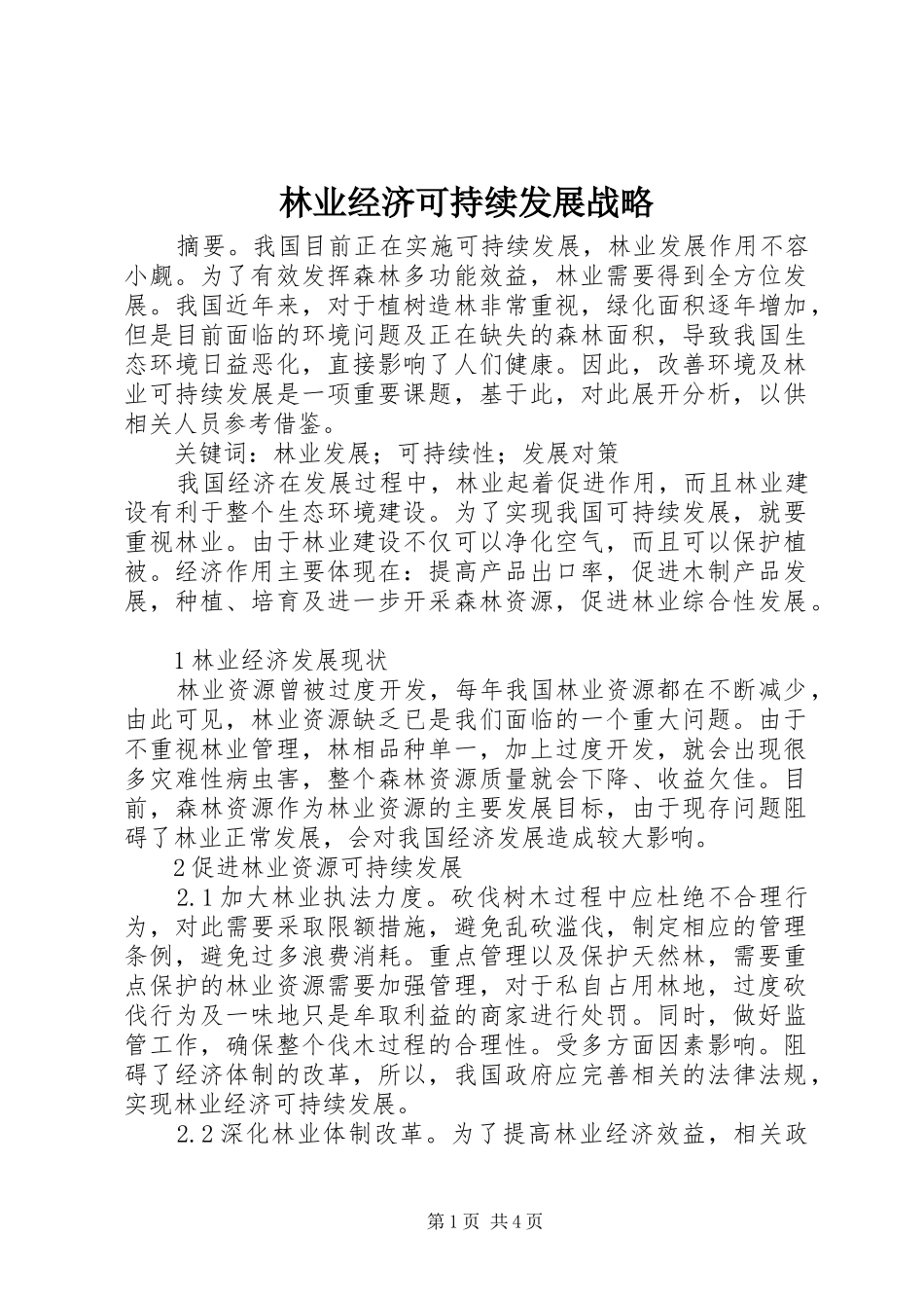 2024年林业经济可持续发展战略_第1页