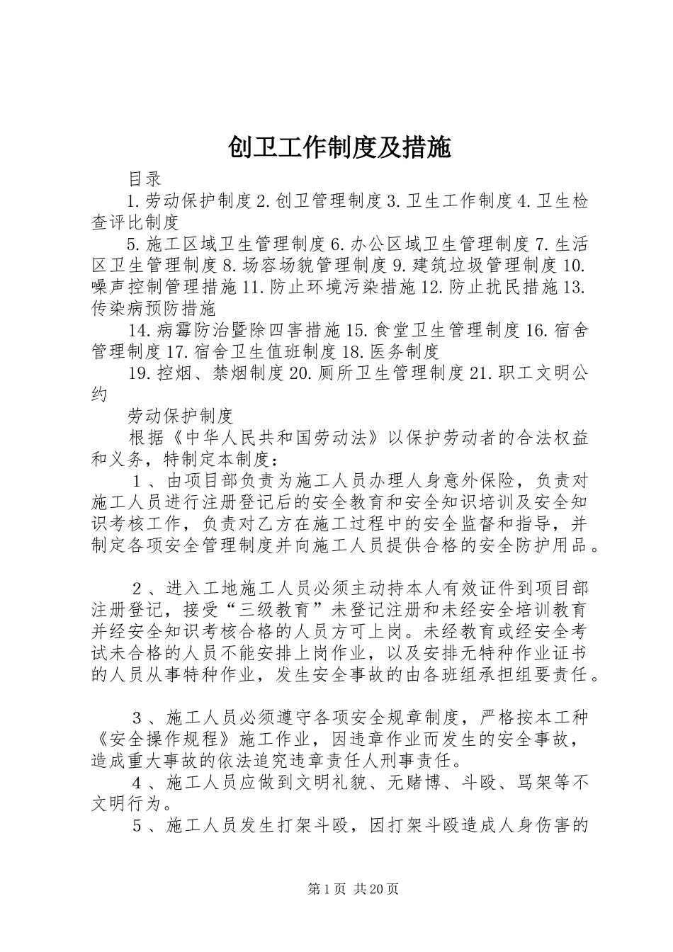 2024年创卫工作制度及措施_第1页