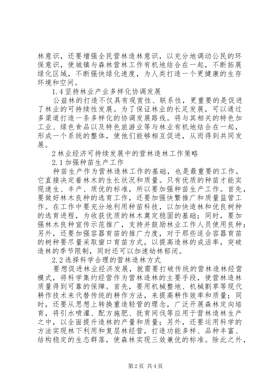 2024年林业经济可持续发展中营林造林工作研究_第2页