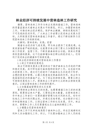 2024年林业经济可持续发展中营林造林工作研究