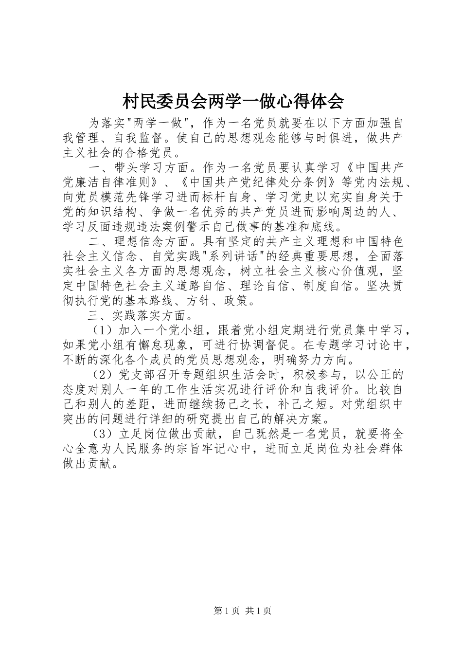 2024年村民委员会两学一做心得体会_第1页
