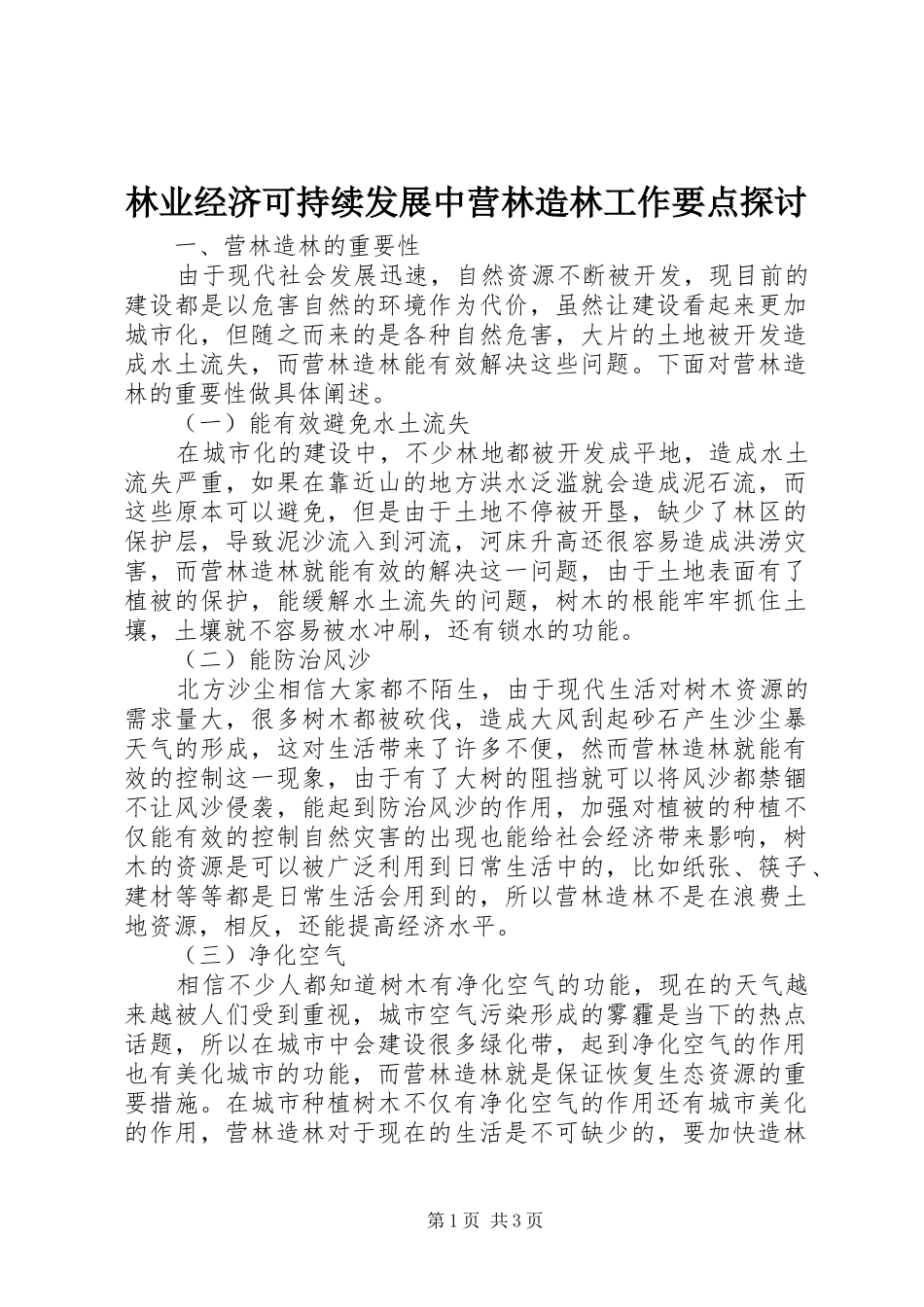 2024年林业经济可持续发展中营林造林工作要点探讨_第1页