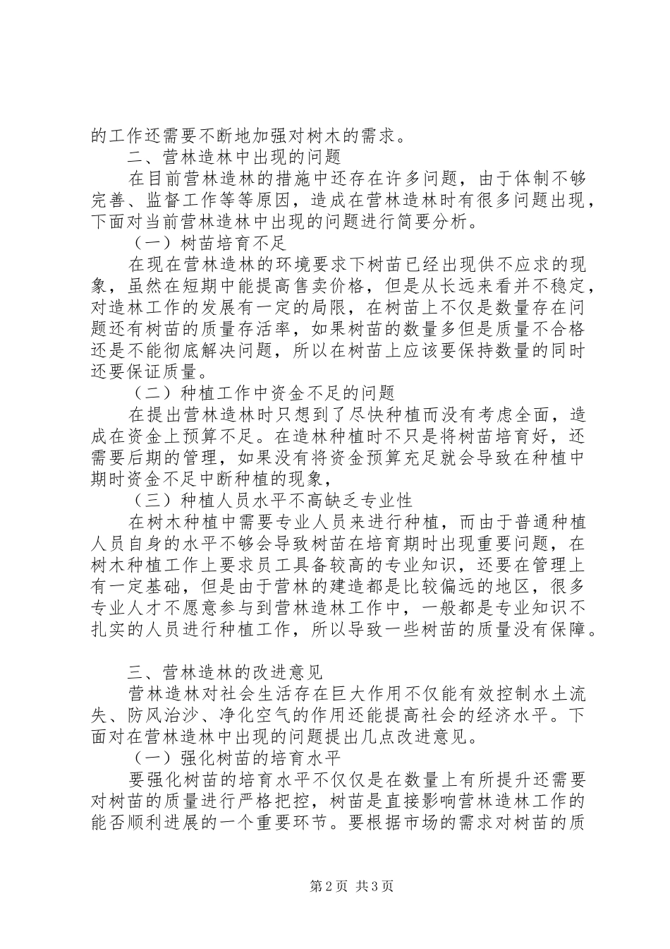 2024年林业经济可持续发展中营林造林工作要点探讨_第2页
