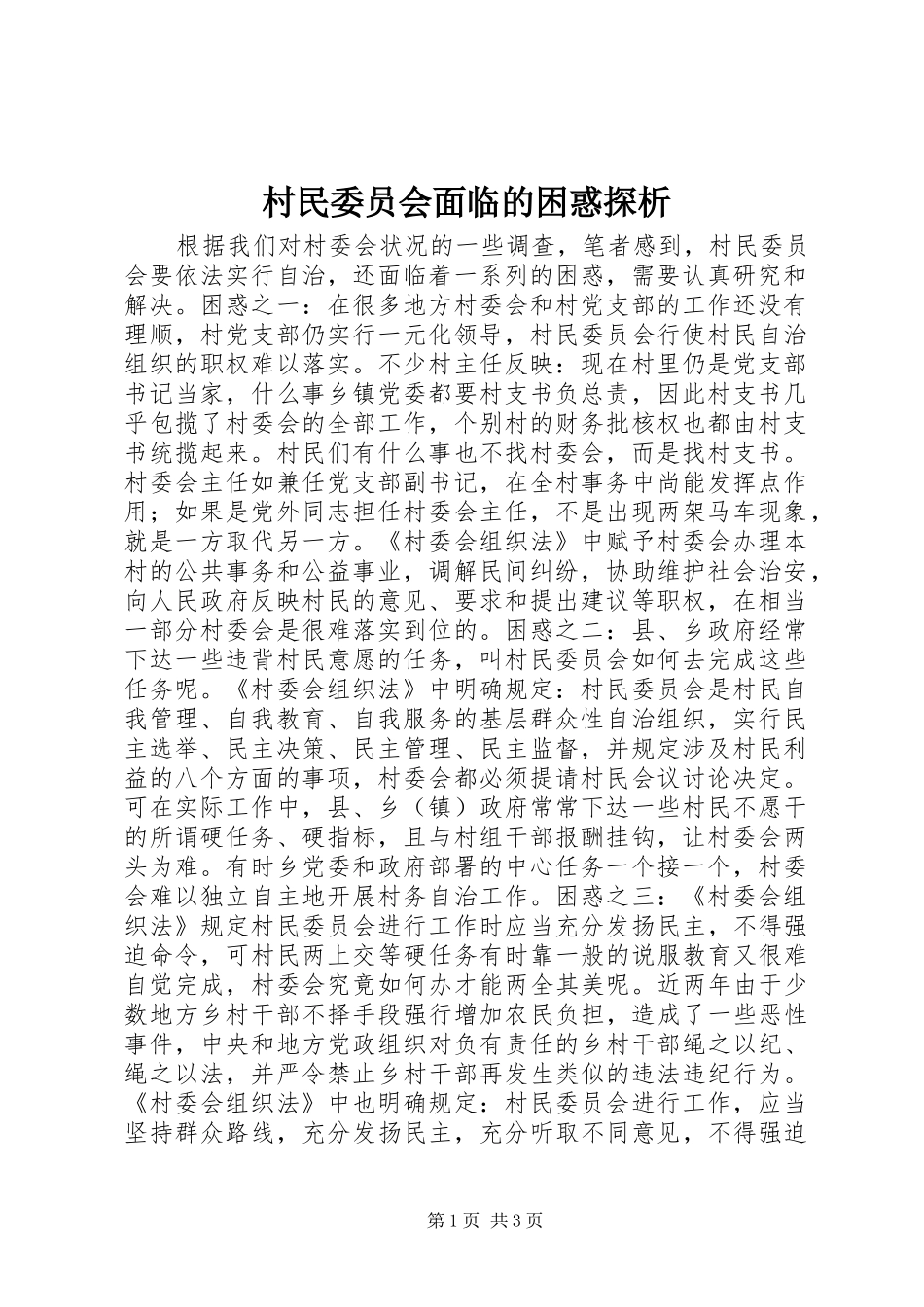 2024年村民委员会面临的困惑探析_第1页