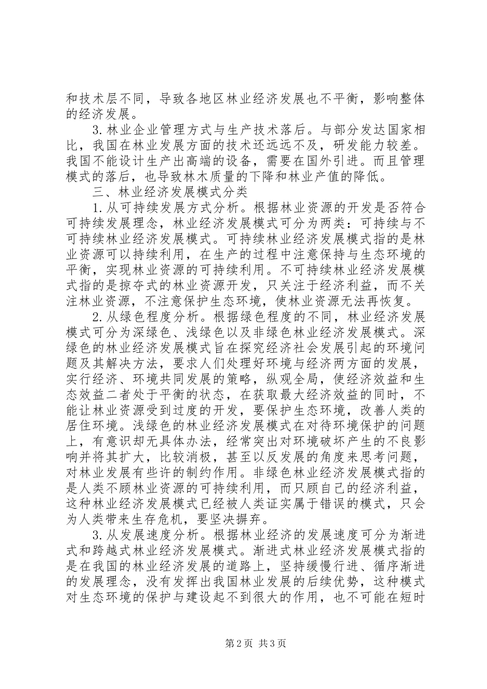 2024年林业经济模式的内涵与分类_第2页