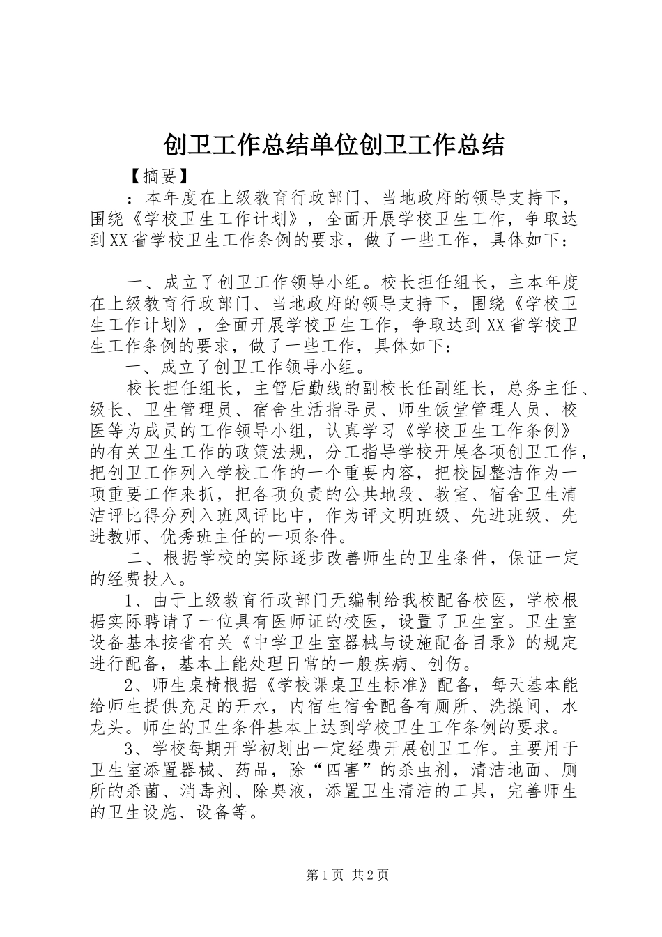 2024年创卫工作总结单位创卫工作总结_第1页