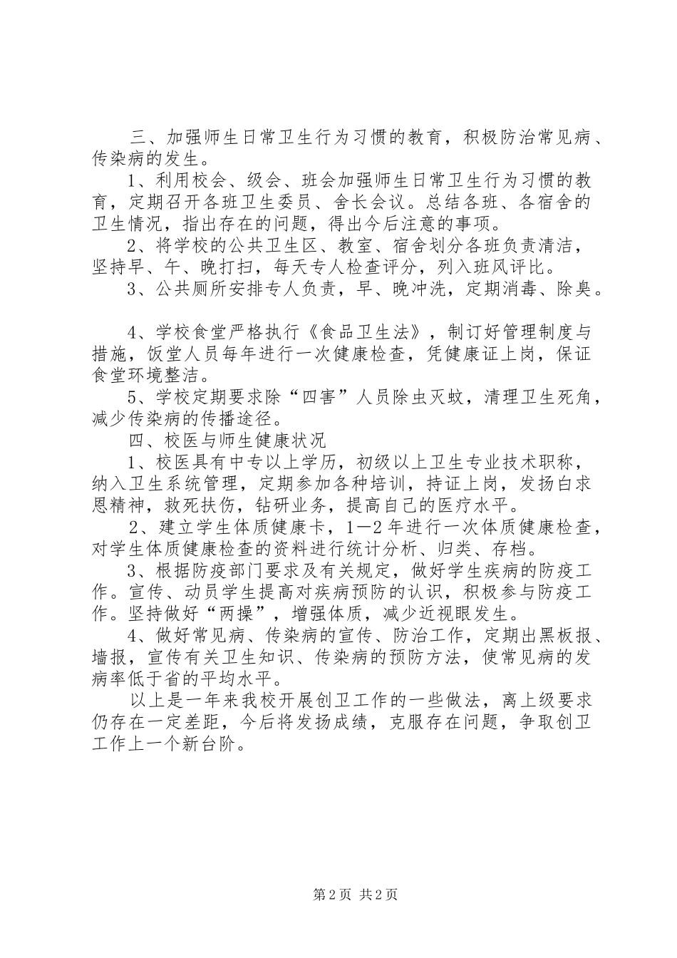 2024年创卫工作总结单位创卫工作总结_第2页