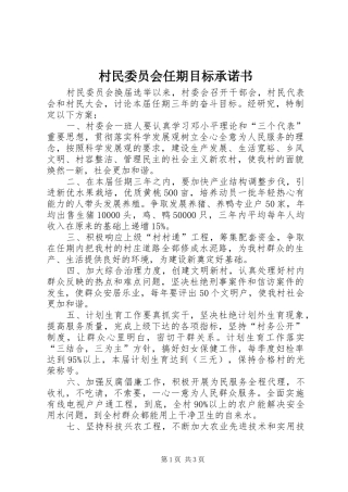 2024年村民委员会任期目标承诺书