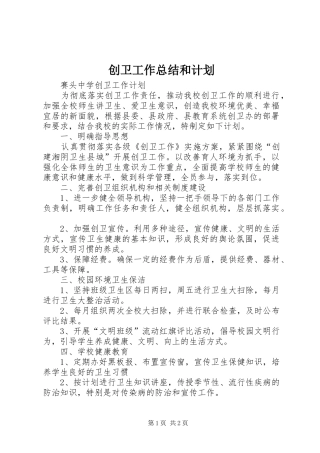 2024年创卫工作总结和计划