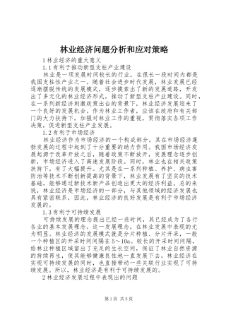 2024年林业经济问题分析和应对策略
