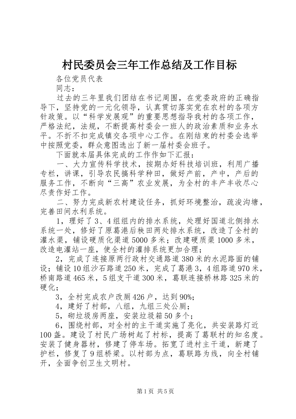 2024年村民委员会三年工作总结及工作目标_第1页