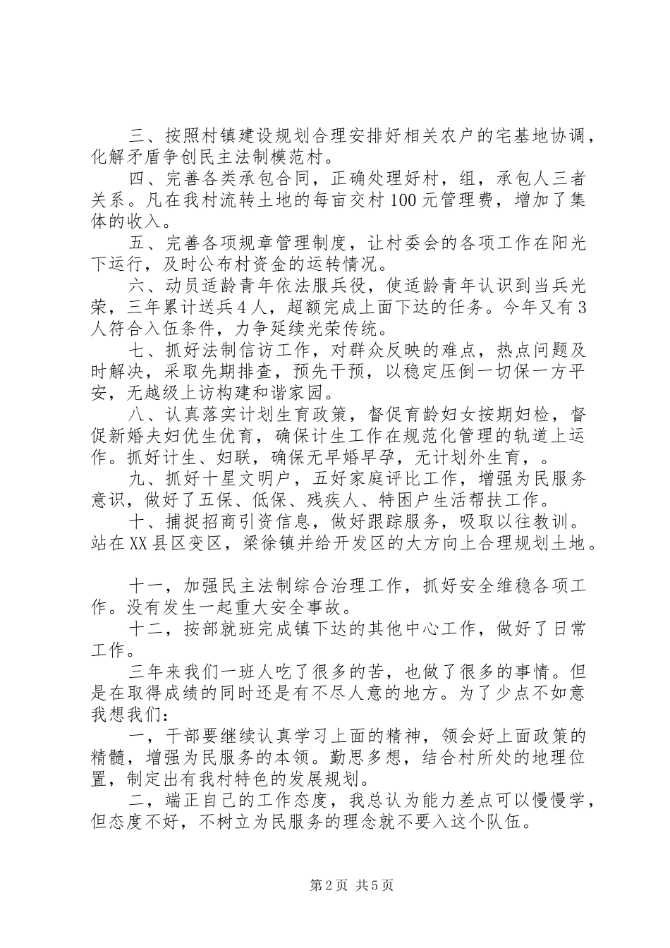 2024年村民委员会三年工作总结及工作目标_第2页