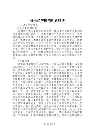 2024年林业经济影响因素略谈