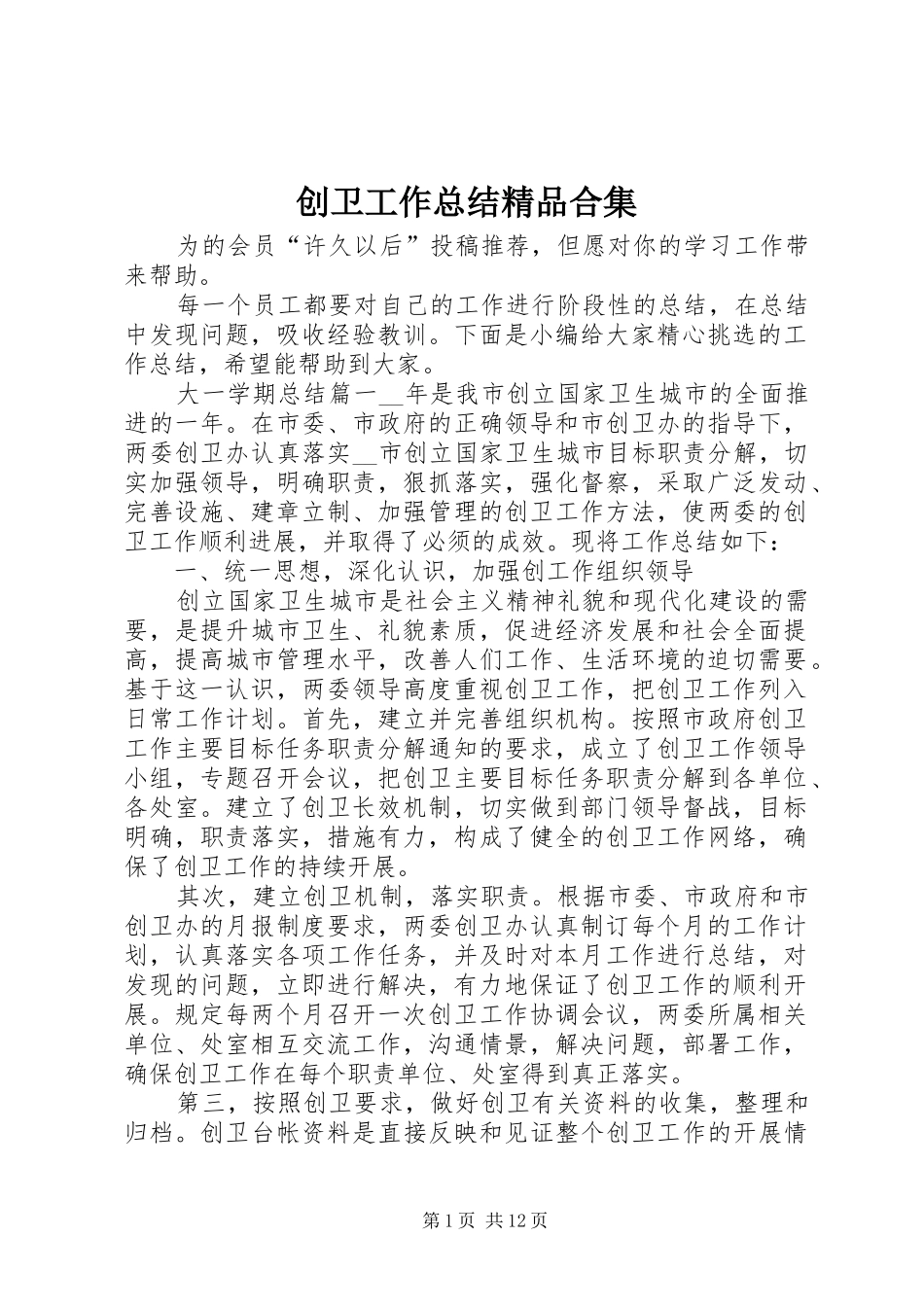 2024年创卫工作总结精品合集_第1页