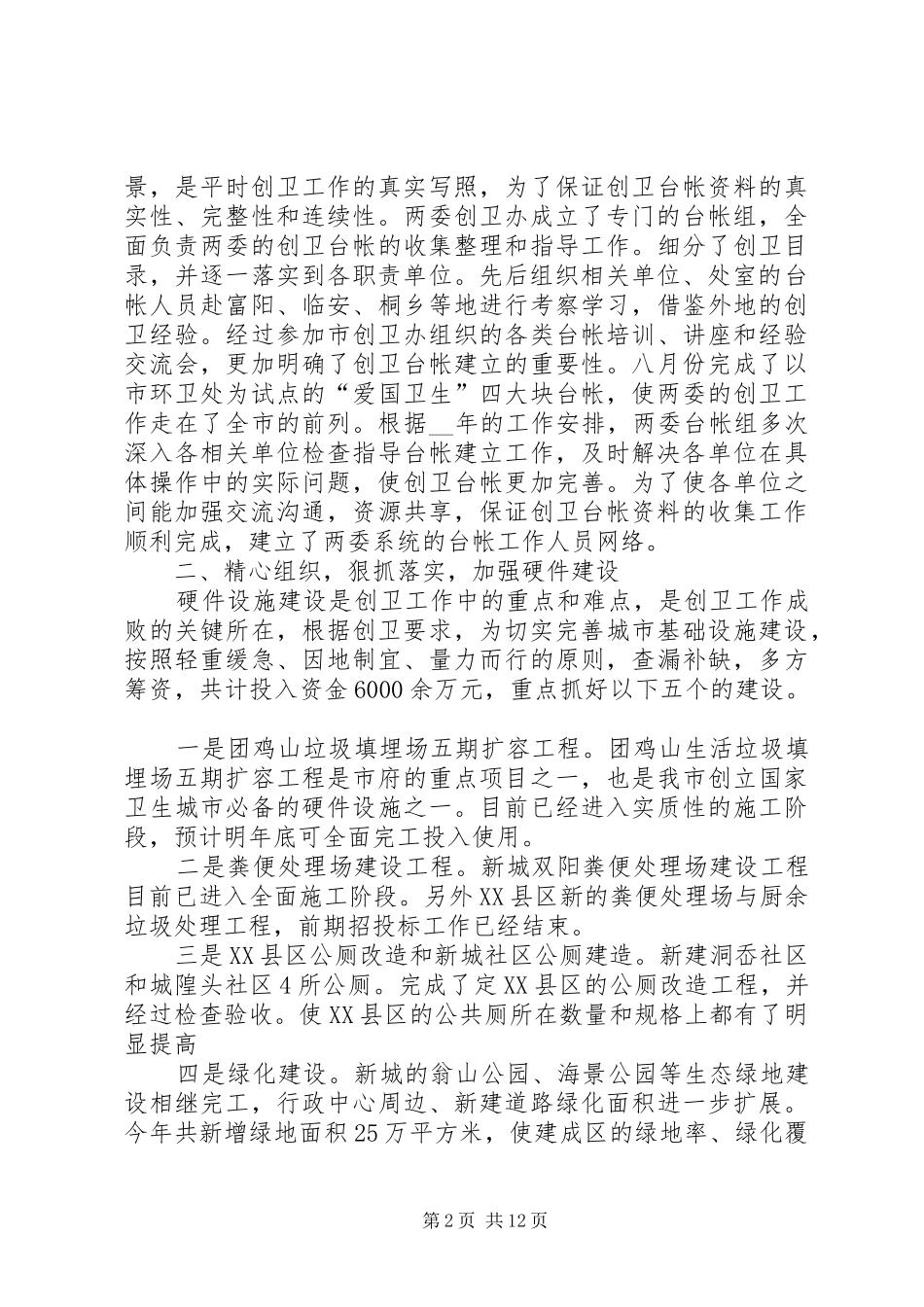 2024年创卫工作总结精品合集_第2页