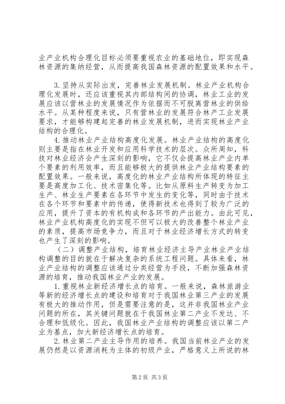 2024年林业经济增长方式的转变_第2页