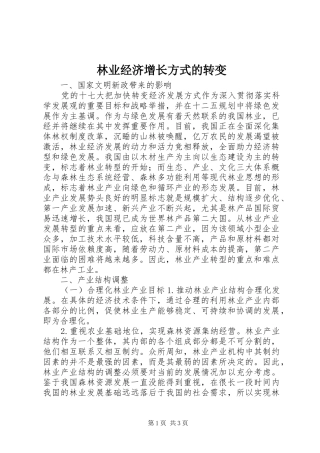 2024年林业经济增长方式的转变