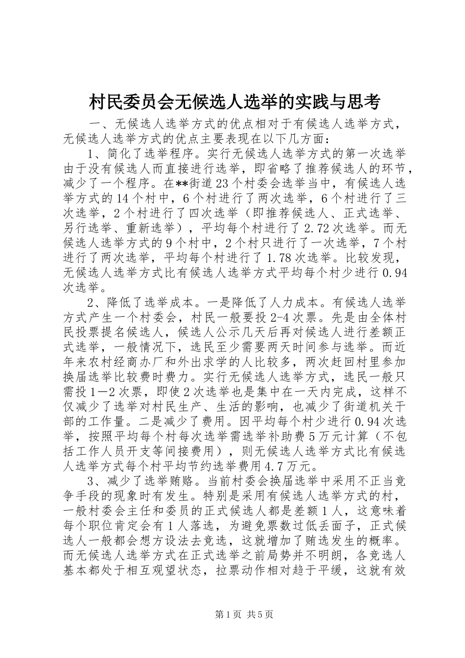 2024年村民委员会无候选人选举的实践与思考_第1页