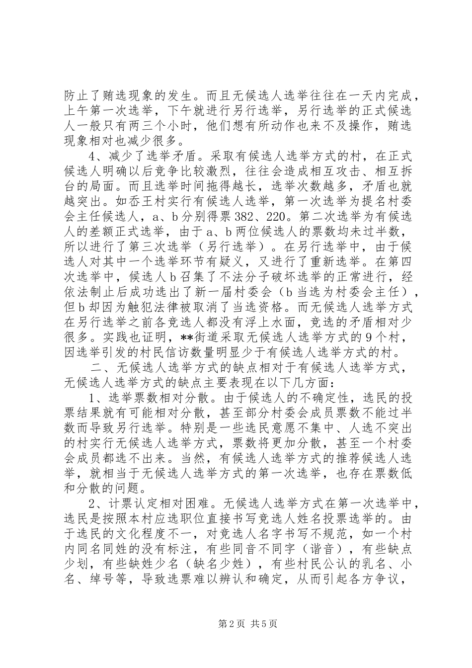2024年村民委员会无候选人选举的实践与思考_第2页