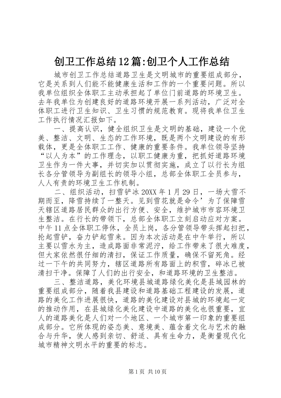 2024年创卫工作总结篇创卫个人工作总结_第1页