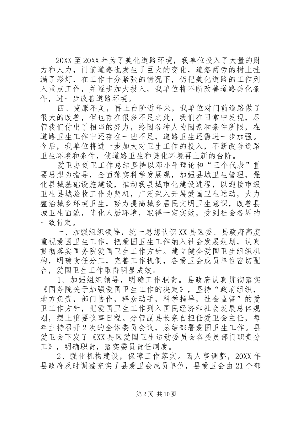 2024年创卫工作总结篇创卫个人工作总结_第2页