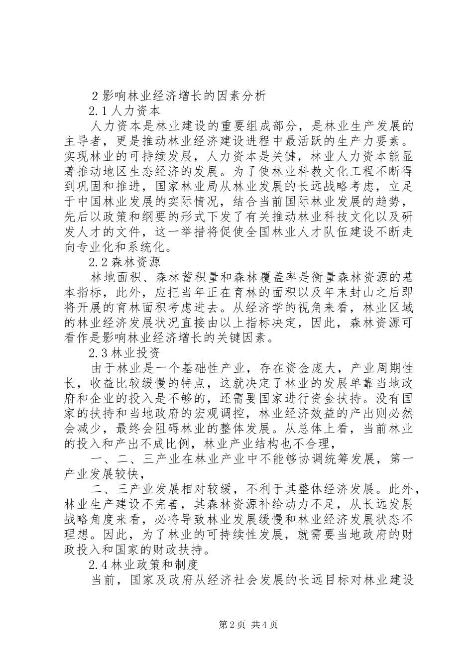 2024年林业经济增长影响因素分析_第2页