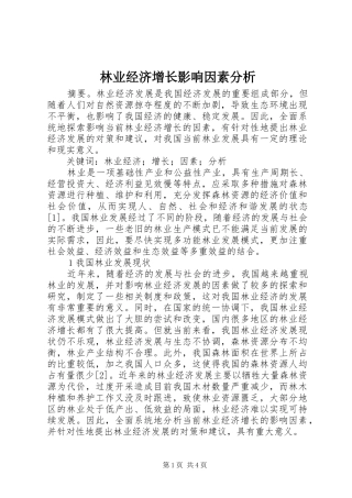 2024年林业经济增长影响因素分析