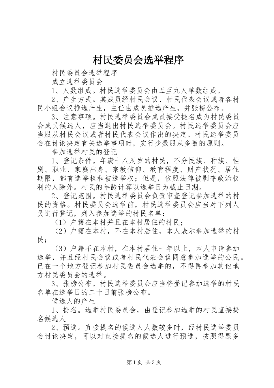 2024年村民委员会选举程序_第1页