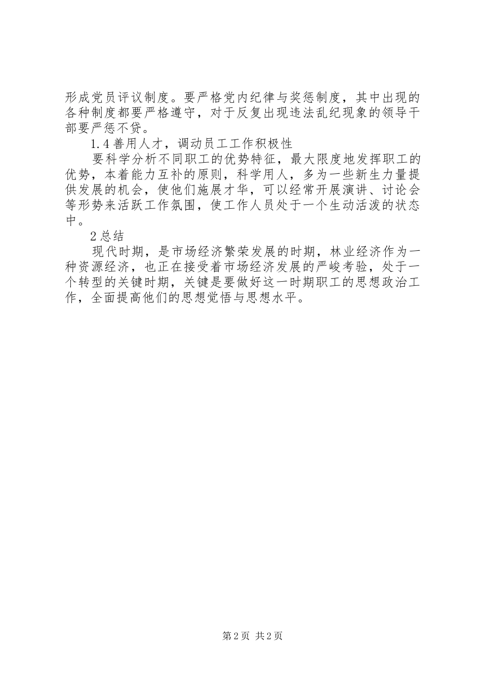 2024年林业经济转型期职工的思想政治工作研讨_第2页