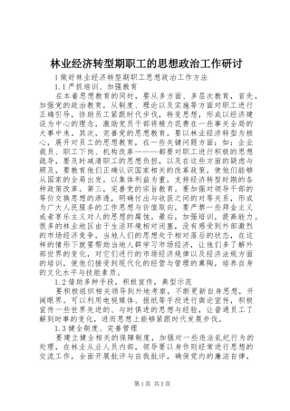 2024年林业经济转型期职工的思想政治工作研讨