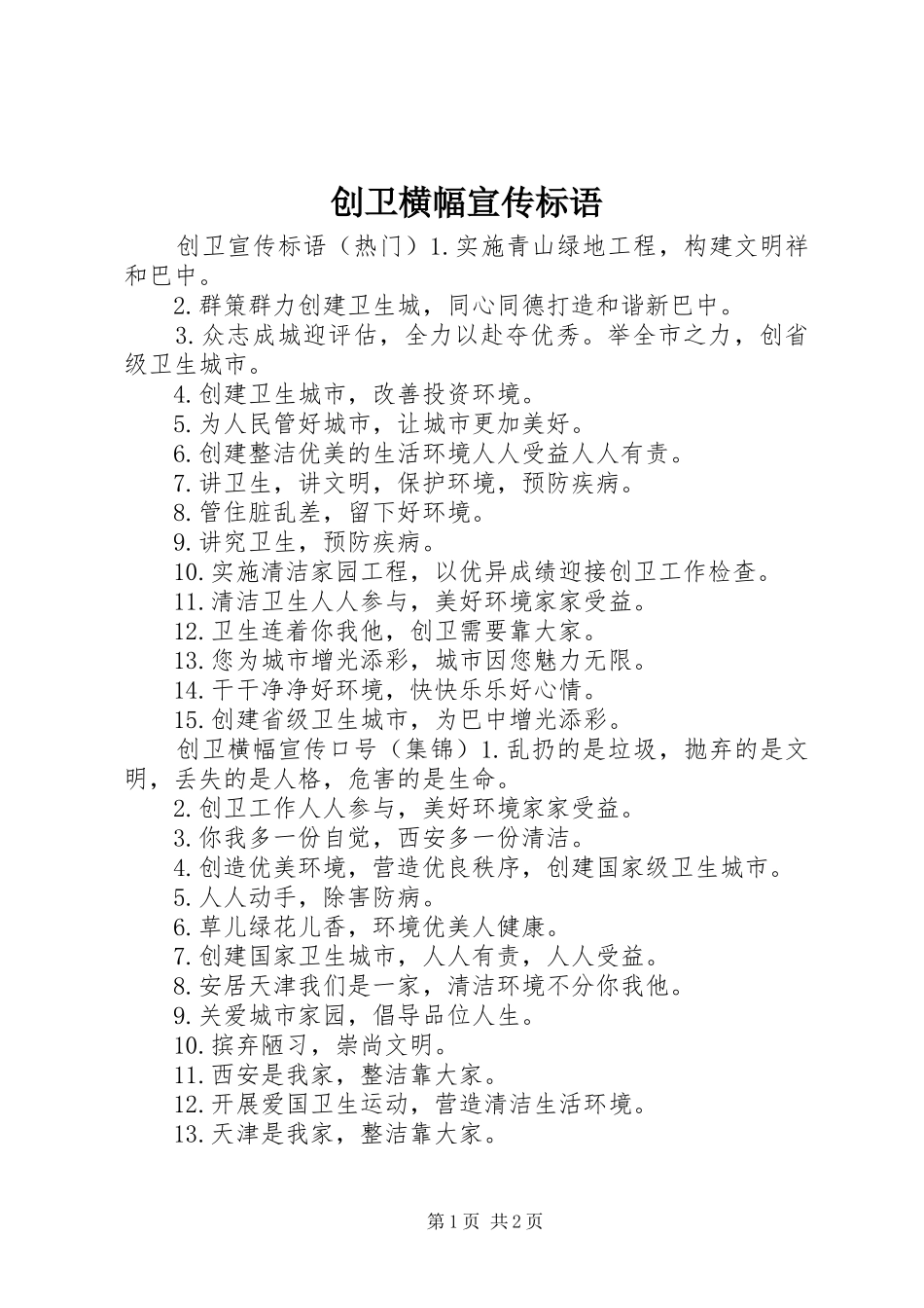 2024年创卫横幅宣传标语_第1页