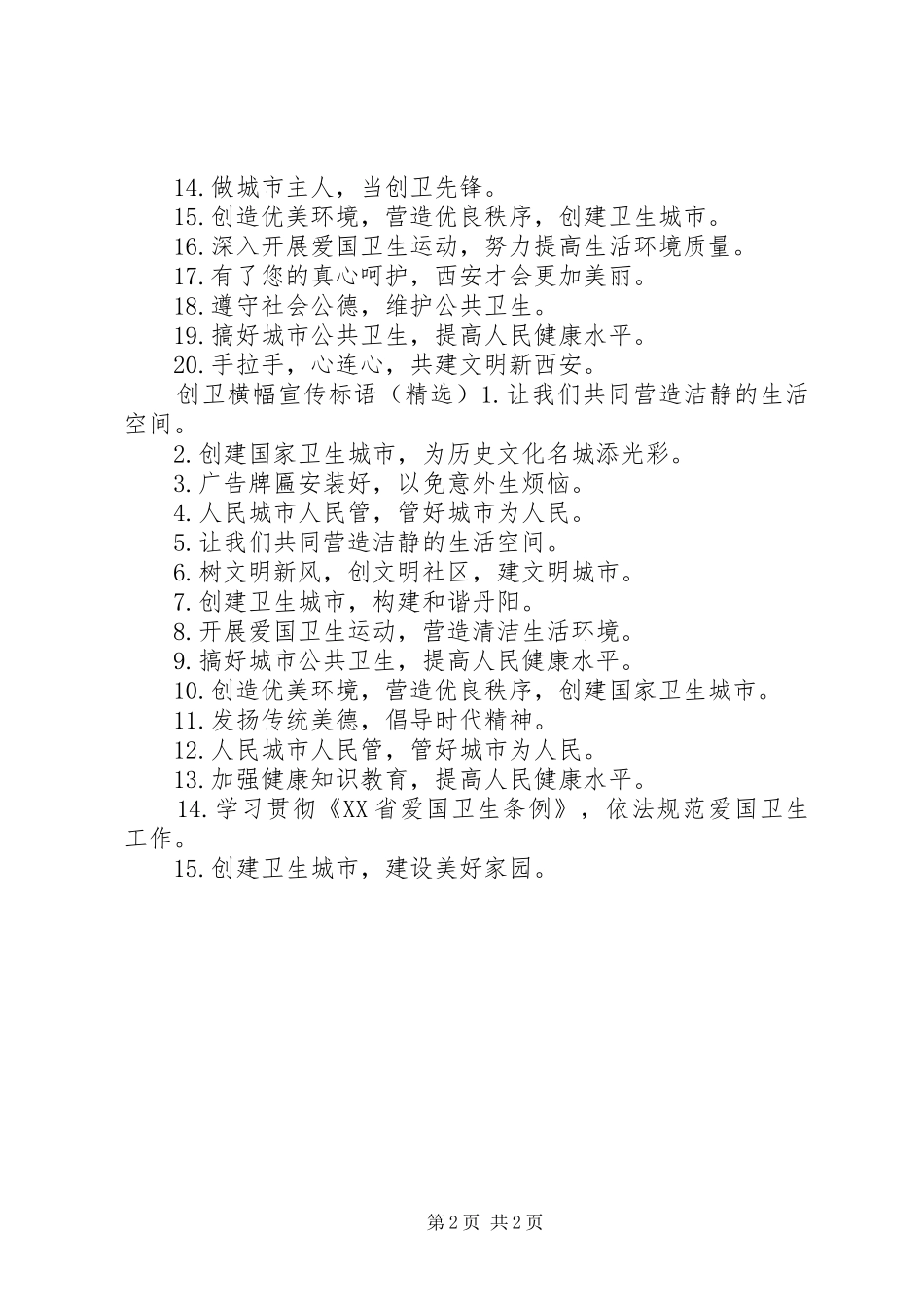 2024年创卫横幅宣传标语_第2页
