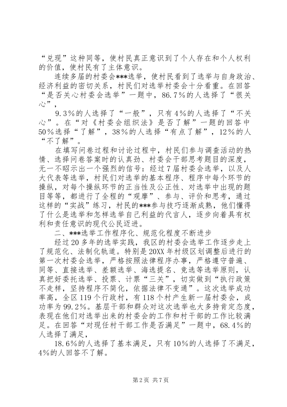 2024年村民委员会选举工作调研报告_第2页